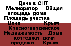 Дача в СНТ “Мелиоратор“ › Общая площадь дома ­ 120 › Площадь участка ­ 600 › Цена ­ 750 000 - Крым, Красногвардейское Недвижимость » Дома, коттеджи, дачи продажа   . Крым,Красногвардейское
